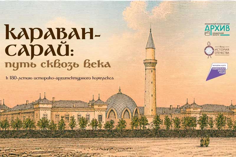 Уникальная выставка к 180‑летию историко‑архитектурного комплекса «Караван‑Сарай» открылась в Оренбурге