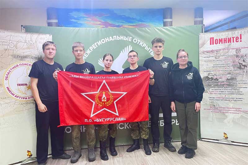 Бугурусланские поисковики отличились на межрегиональных военно-поисковых сборах «К поиску готов!» в Тюмени