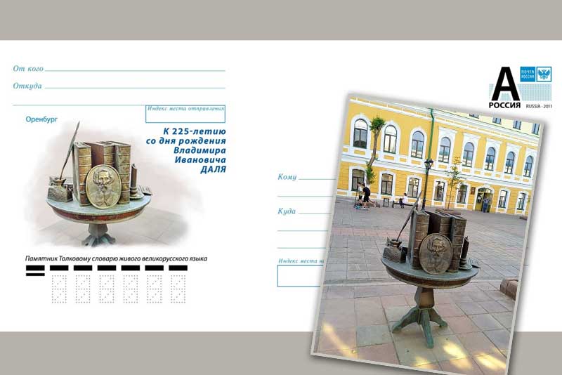 Почтовый конверт с изображением установленного в Оренбурге памятника словарю Владимира Даля поступил в обращение