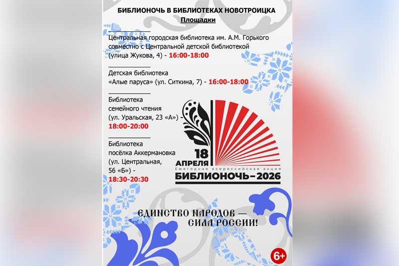 Новотройчанам рассказали о программе предстоящей акции «Библионочь-2026»
