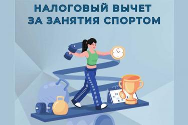 Оренбуржцы за счёт налогового вычета возвращают часть затрат на занятия физкультурой и спортом