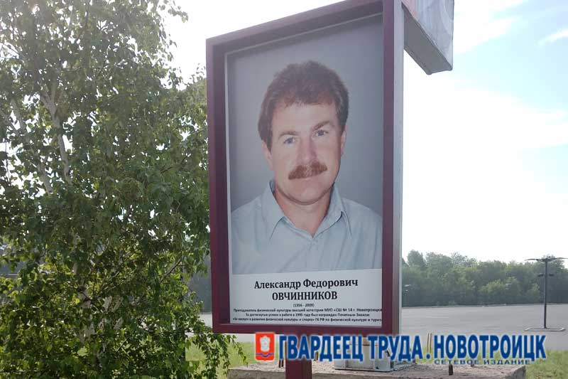 В Новотроицке на Аллею спортивной славы города занесено имя Александра Овчинникова