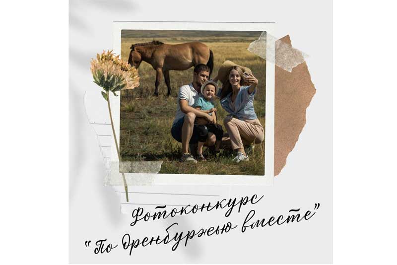 Новотройчан приглашают принять участие в фотоконкурсе «По Оренбуржью вместе»