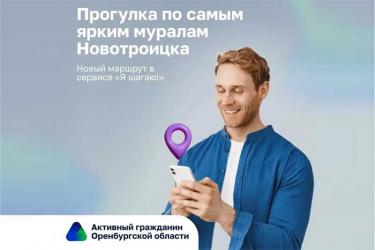По инициативе тренера – преподавателя Дарьи Дзецыны в Новотроицке открылся новый маршрут сервиса «Я шагаю!»