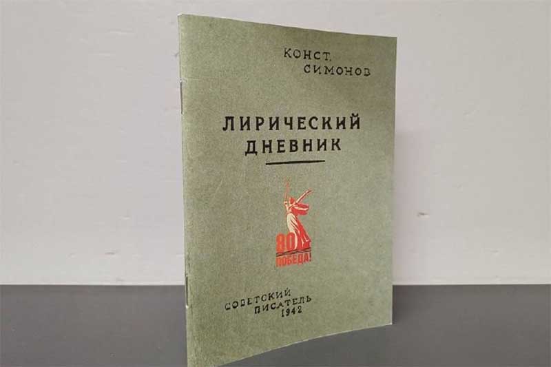 Новый сборник «Лирический дневник» Константина Симонова вышел в свет   в Оренбургском книжном издательстве 