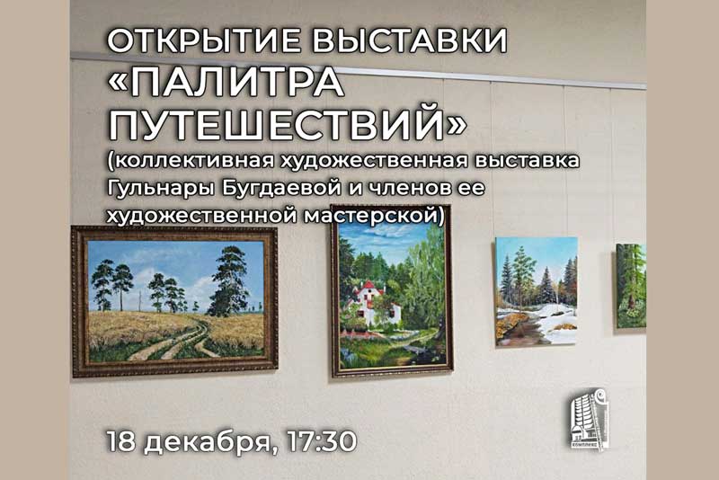 В Новотроицке откроется предновогодняя художественная  экспозиция «Палитра путешествий» (6+)