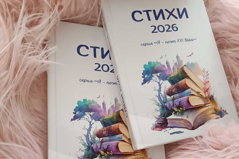 Стихи новотроицкой поэтессы опубликованы в коллективном литературном сборнике