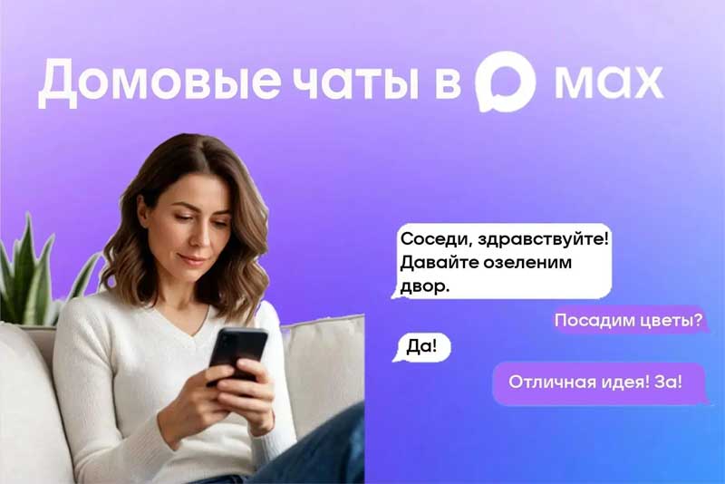 Почти 160 тысяч жителей многоквартирных домов Оренбуржья уже присоединились к домовым чатам в MAX