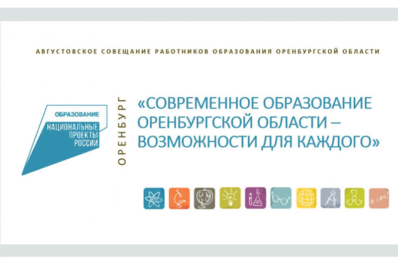 В ОРЕНБУРЖЬЕ ПРОЙДЕТ ТРАДИЦИОННОЕ ОБЛАСТНОЕ АВГУСТОВСКОЕ СОВЕЩАНИЕ ПЕДАГОГИЧЕСКОГО СООБЩЕСТВА