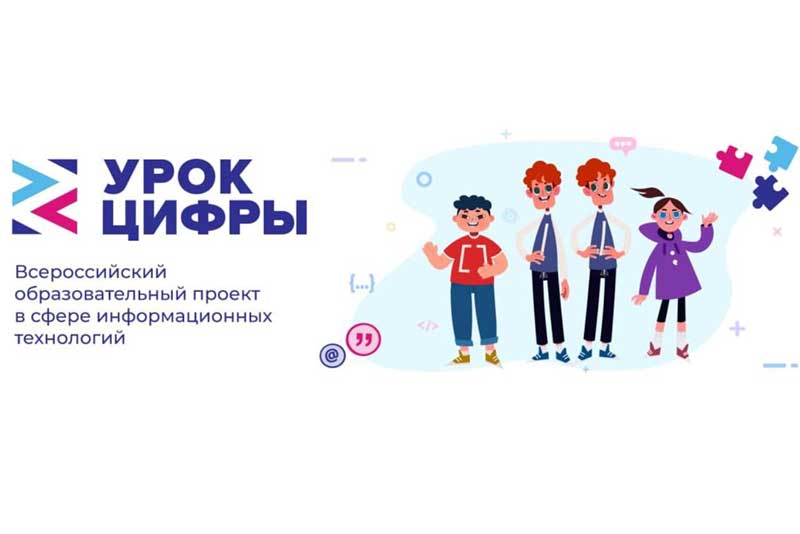 Новый сезон проекта «Урок цифры» открывается в Оренбуржье 