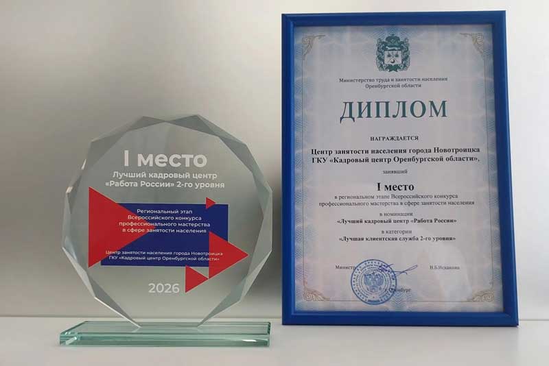 Новотроицкий Кадровый Центр «Работа России» стал лучшим в области