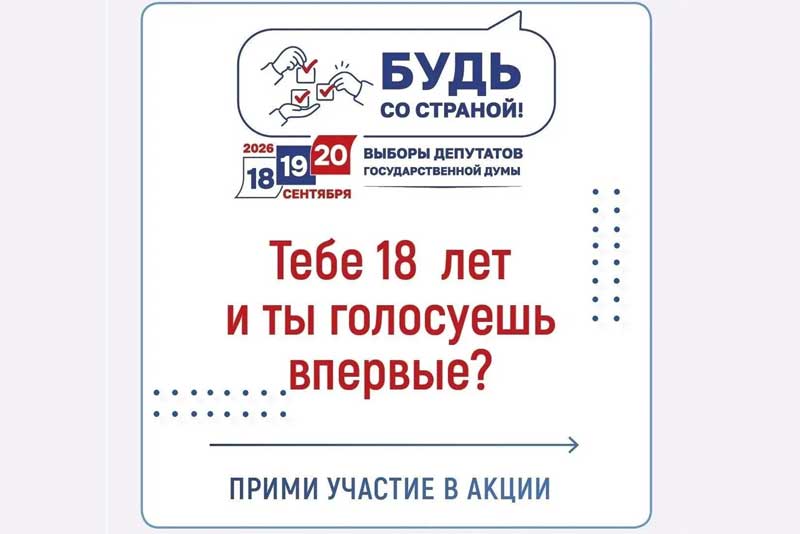 Центральная Избирательная комиссия  России проводит Всероссийскую акцию для голосующих впервые «Будь со страной»