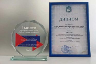 Новотроицкий Кадровый Центр «Работа России» стал лучшим в области