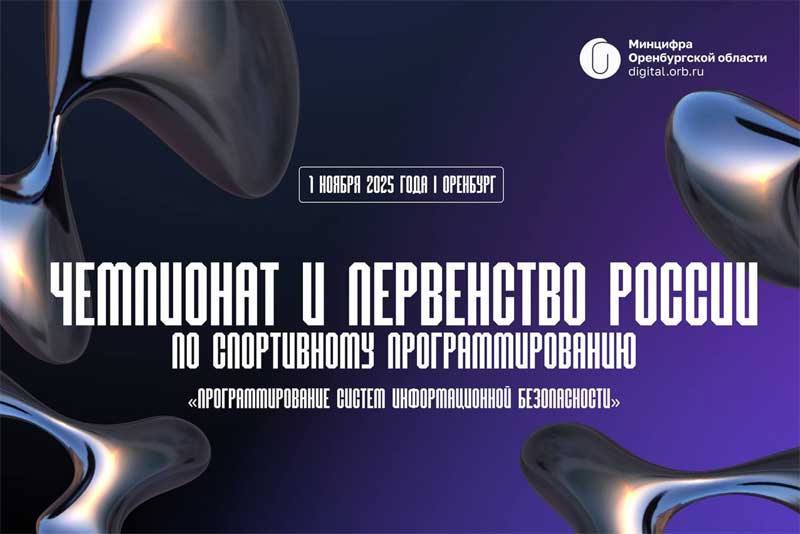  Оренбург примет участников   чемпионата и первенства России по спортивному программированию