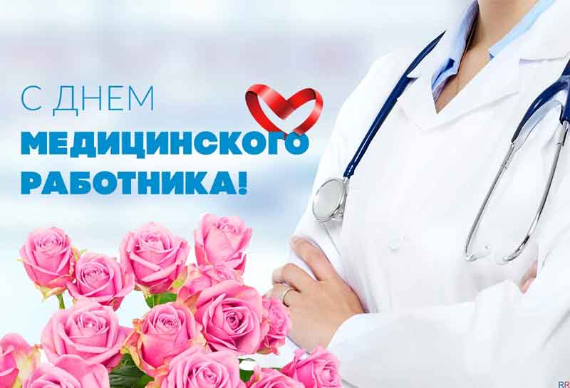 20 июня – День медицинского работника