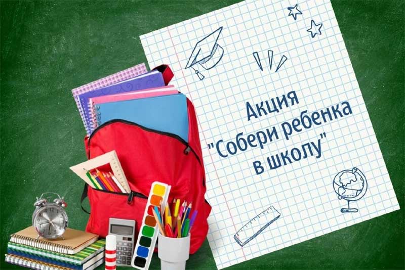 Стартовала благотворительная акция «Соберём ребёнка в школу»