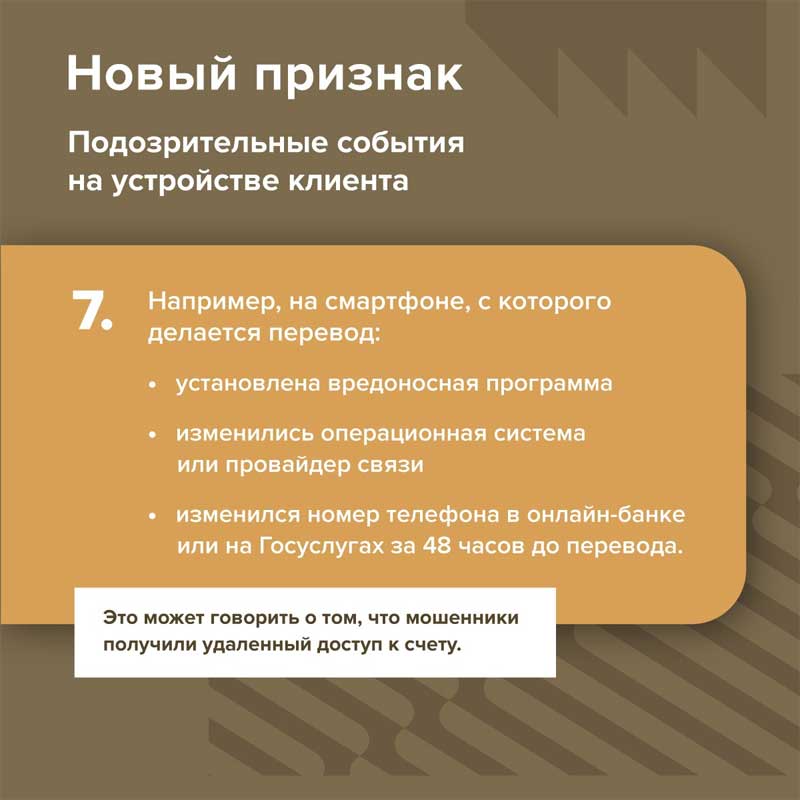 С нынешнего года банки начнут выявлять мошеннические переводы по новым признакам