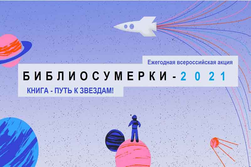  «Библионочь-2021» (0+)