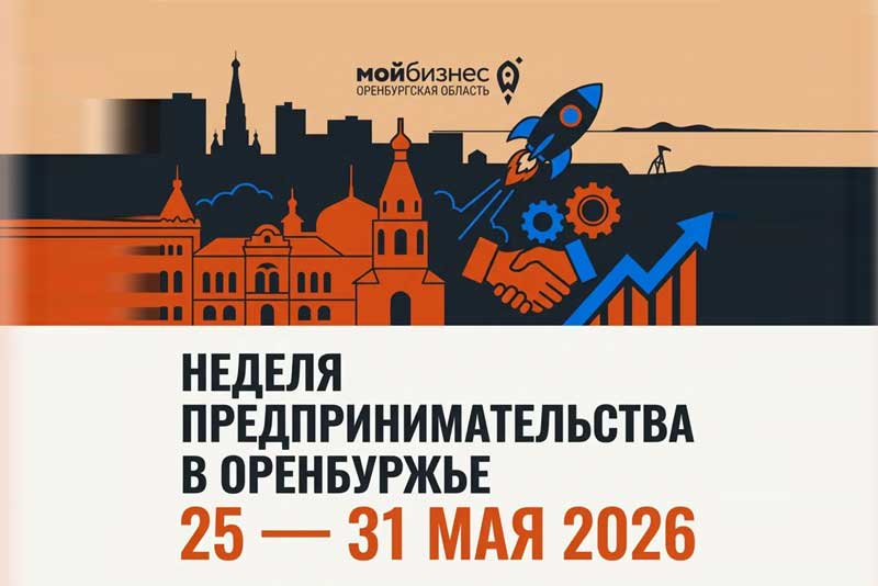 В мае в Оренбуржье пройдет Неделя предпринимательства