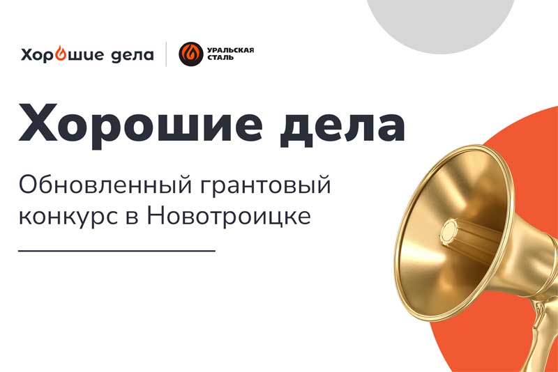 Уральская Сталь перезапускает грантовый конкурс в 2023 году. Он сменил имя и теперь называется «Хорошие дела»