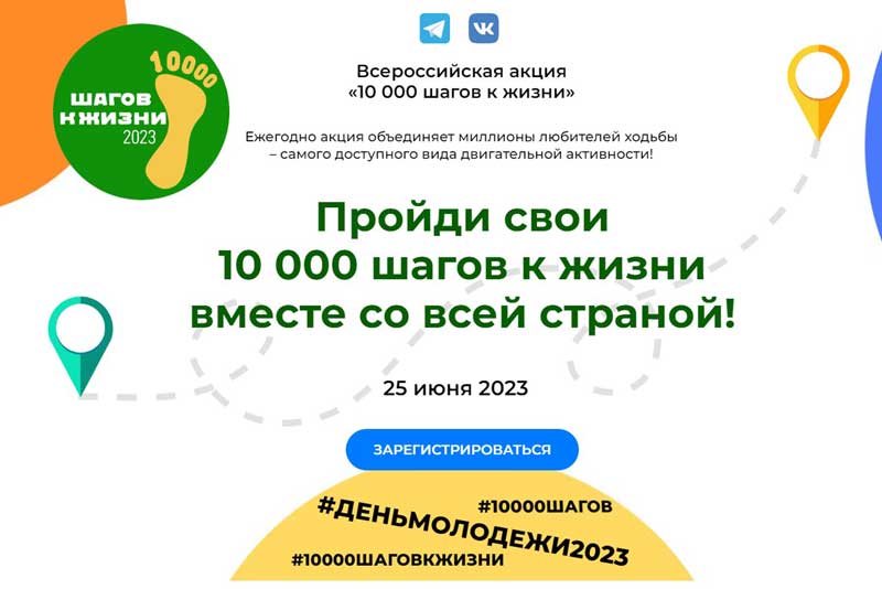 Пройди свои 10 000 шагов