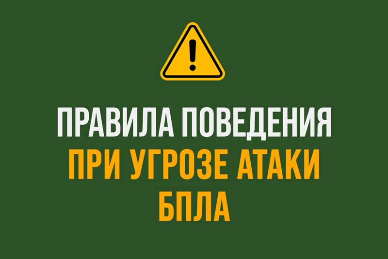 Что необходимо предпринимать при угрозе атаки БПЛА? Жителей области ознакомили с инструкцией