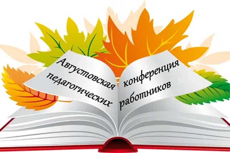 20 августа в режиме видеоконференции пройдет областное августовское совещание педагогических работников