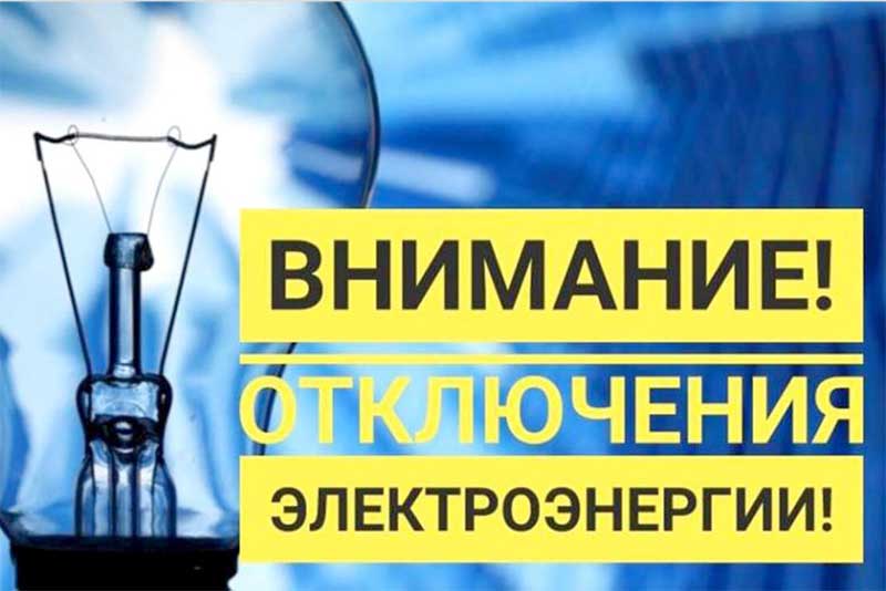 Новотройчан информируют об отключении электроснабжения