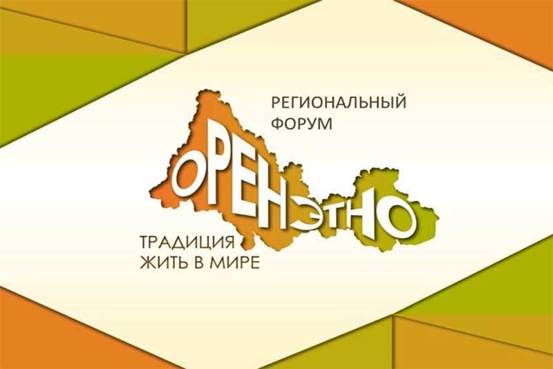 Открывающийся областной форум «Оренэтно» посвящен развитию межнациональных отношений в Оренбуржье