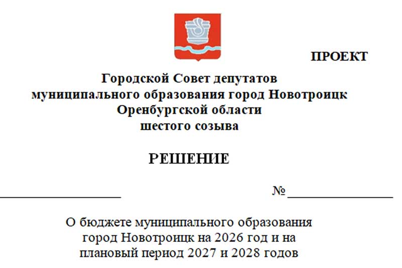 Проект бюджета Новотроицка внесен на рассмотрение городского Совета депутатов
