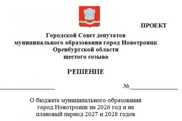 Проект бюджета Новотроицка на 2026 год внесен на рассмотрение городского Совета депутатов