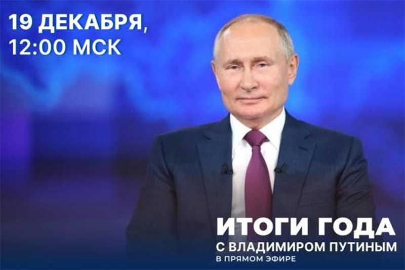 Сегодня Президент России Владимир Путин в прямом эфире подведет итоги уходящего года