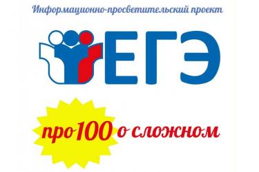 В Оренбуржье 23 января стартует второй сезон регионального проекта «ЕГЭ: про 100 о сложном»