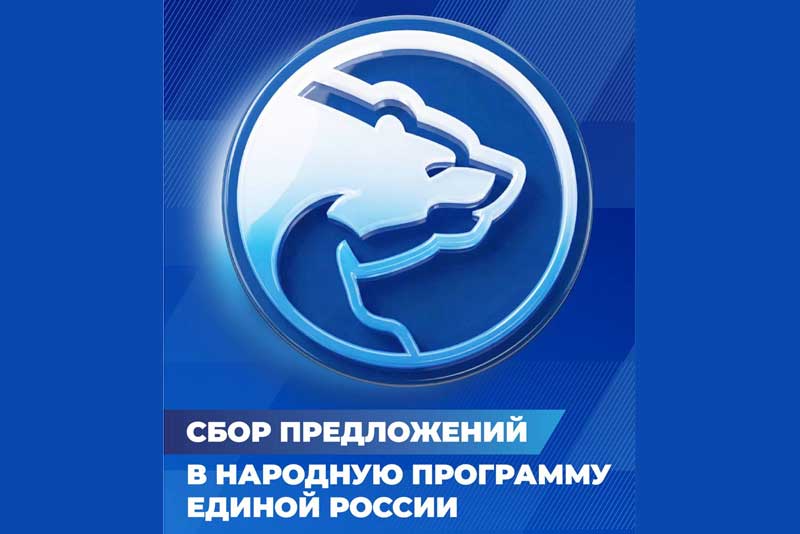 Олег Димов: «Сбор предложений в новую народную программу «Единой России» открыт!»