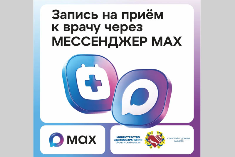 Минздрав Оренбуржья: теперь записаться к врачу  можно через мессенджер MAX