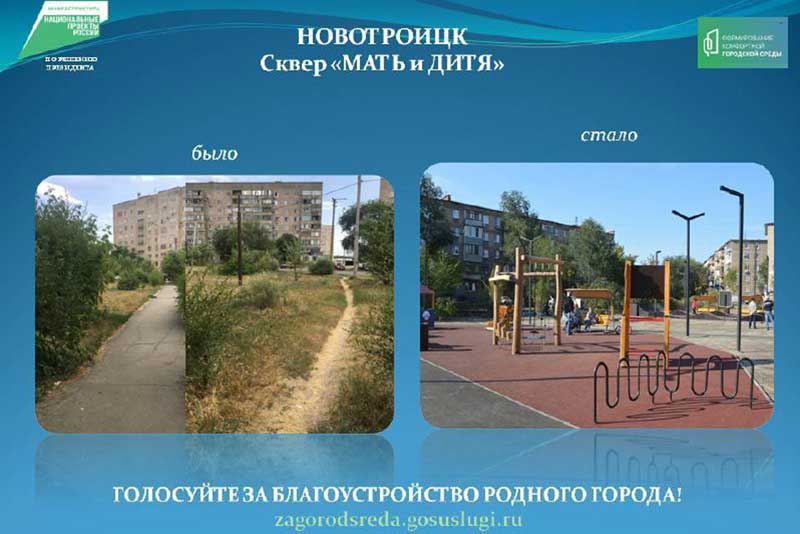 Новотройчан приглашают  принять участие в онлайн-голосовании за объекты  благоустройства