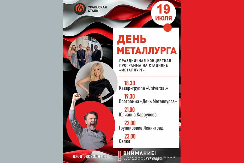 Где на День металлурга будет круто? В Новотроицке!