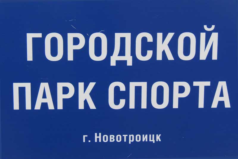 Уважаемые новотройчане! Давайте вместе придумаем название новому спортивному объекту