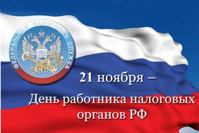 21 ноября – День работников налоговых органов 