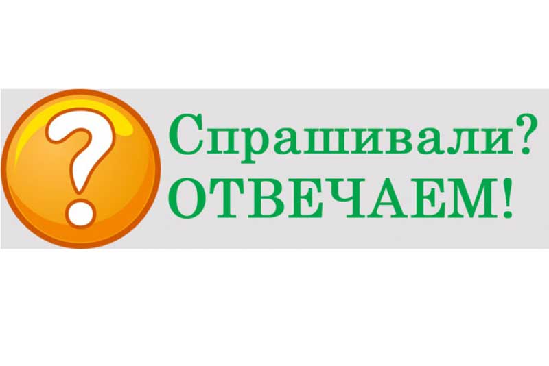 ВОПРОС – ОТВЕТ