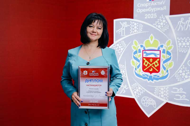 Самых спортивных новотройчан наградили в рамках областного проекта «СпортАктиV Оренбуржья -2025»