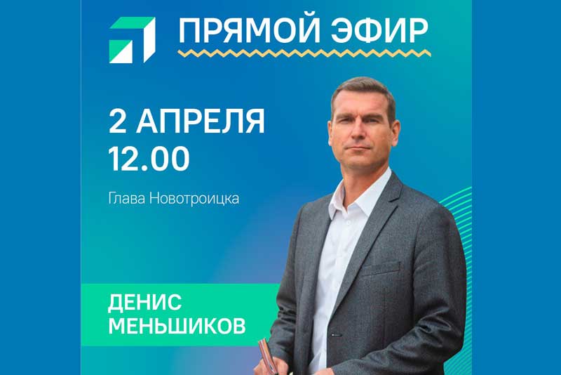 Глава Новотроицка Денис Меньшиков ответит на вопросы в прямом эфире