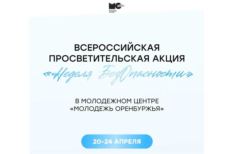 В Оренбуржье проходит неделя «БезОпасности» для молодёжи