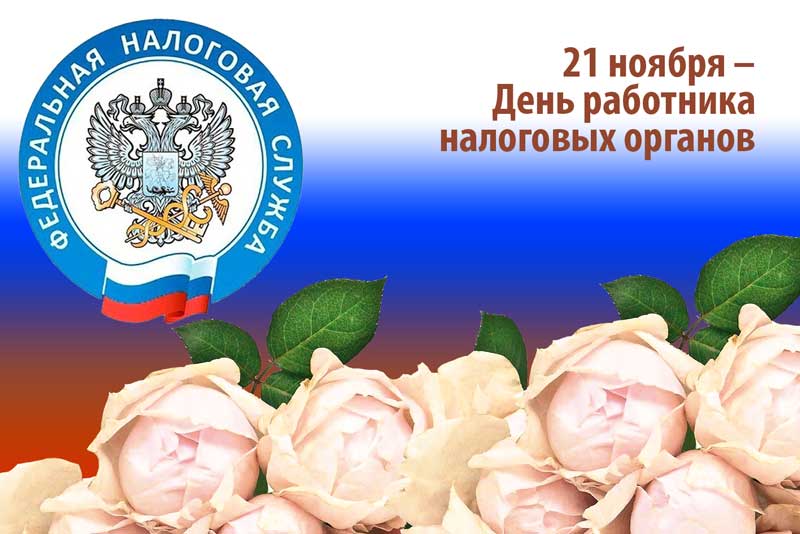 Сегодня, 21 ноября, работники налоговых органов принимают поздравления с профессиональным праздником