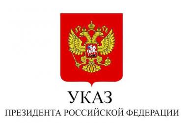 Президент России Владимир Путин подписал указ о награждении новотройчан государственными наградами