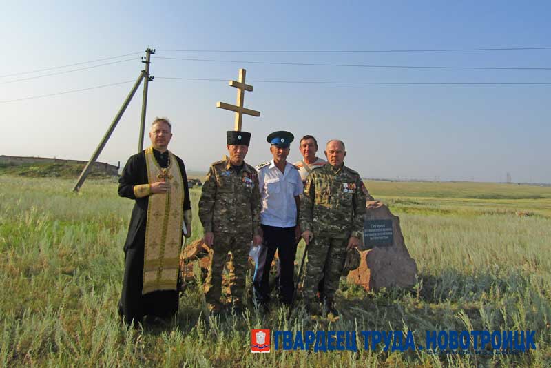 Под Новотроицком установили и освятили Поклонный крест «Казакам, погибшим за Отечество»