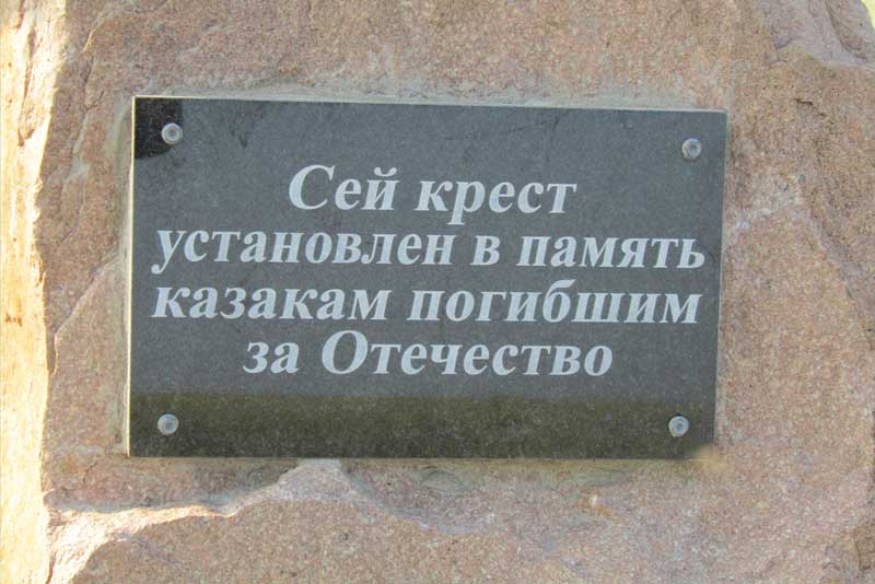 Под Новотроицком установили и освятили Поклонный крест «Казакам, погибшим за Отечество»
