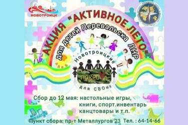 Новотройчане готовят подарок для детей из Перевальского района Луганской Народной Республики