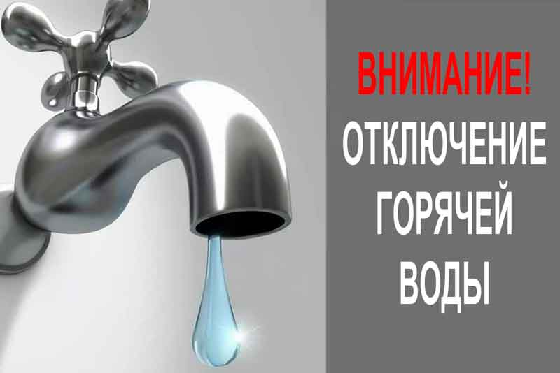 Горячей воды не будет десять дней