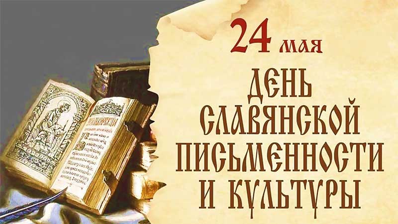 Руководители Новотроицка поздравили горожан с днем славянской письменности и культуры